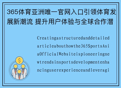 365体育亚洲唯一官网入口引领体育发展新潮流 提升用户体验与全球合作潜力