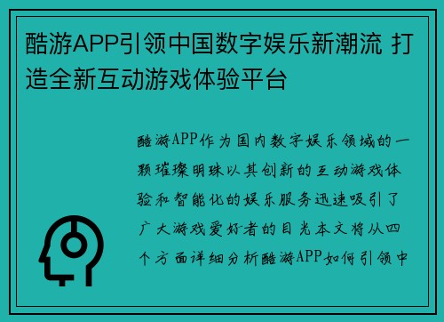 酷游APP引领中国数字娱乐新潮流 打造全新互动游戏体验平台