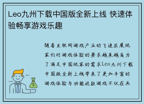 Leo九州下载中国版全新上线 快速体验畅享游戏乐趣