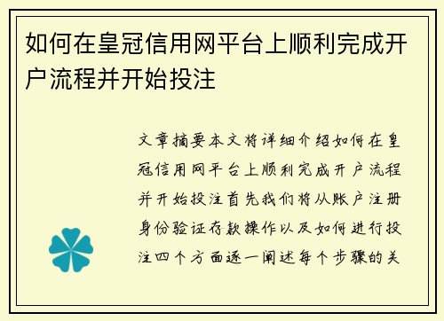 如何在皇冠信用网平台上顺利完成开户流程并开始投注