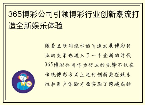 365博彩公司引领博彩行业创新潮流打造全新娱乐体验