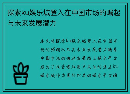 探索ku娱乐城登入在中国市场的崛起与未来发展潜力