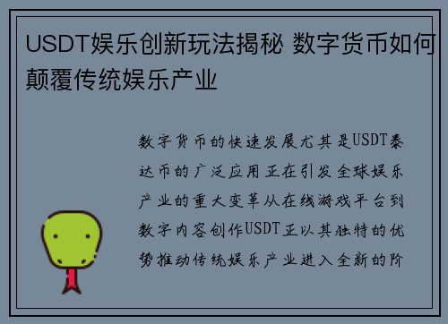 USDT娱乐创新玩法揭秘 数字货币如何颠覆传统娱乐产业