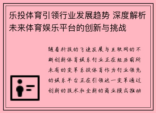 乐投体育引领行业发展趋势 深度解析未来体育娱乐平台的创新与挑战