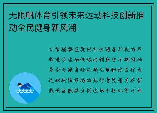 无限帆体育引领未来运动科技创新推动全民健身新风潮