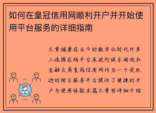 如何在皇冠信用网顺利开户并开始使用平台服务的详细指南