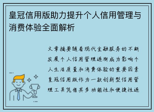 皇冠信用版助力提升个人信用管理与消费体验全面解析