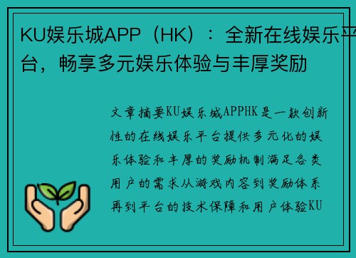 KU娱乐城APP（HK）：全新在线娱乐平台，畅享多元娱乐体验与丰厚奖励