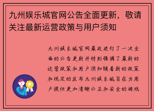 九州娱乐城官网公告全面更新，敬请关注最新运营政策与用户须知