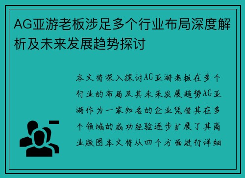 AG亚游老板涉足多个行业布局深度解析及未来发展趋势探讨