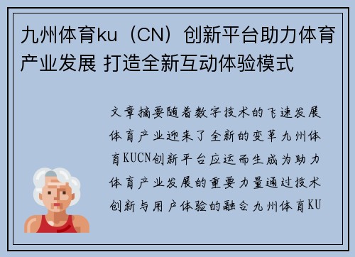 九州体育ku（CN）创新平台助力体育产业发展 打造全新互动体验模式