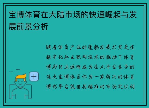 宝博体育在大陆市场的快速崛起与发展前景分析