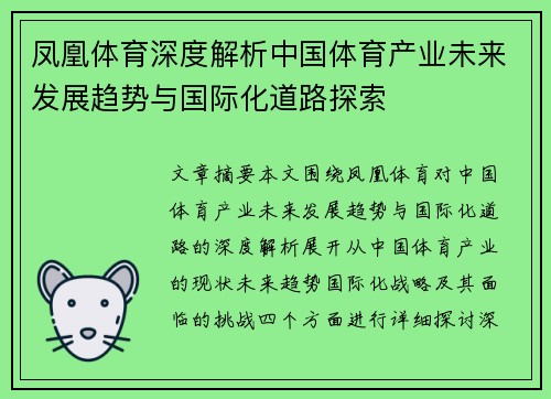 凤凰体育深度解析中国体育产业未来发展趋势与国际化道路探索