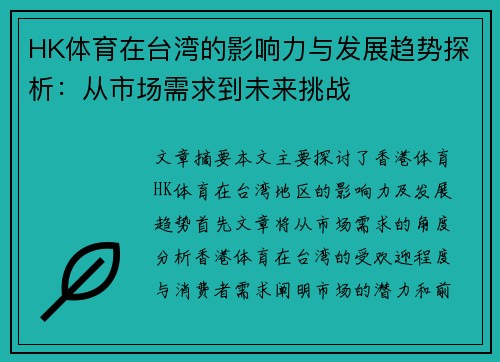 HK体育在台湾的影响力与发展趋势探析：从市场需求到未来挑战