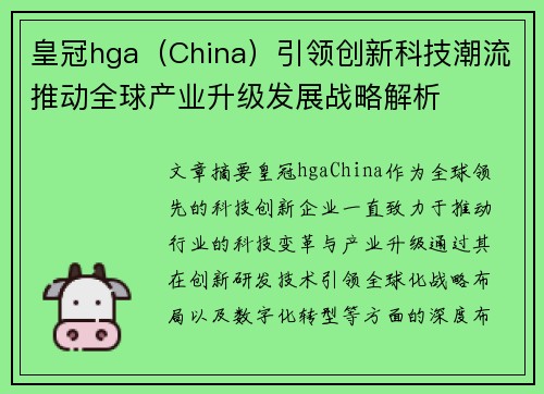 皇冠hga（China）引领创新科技潮流推动全球产业升级发展战略解析