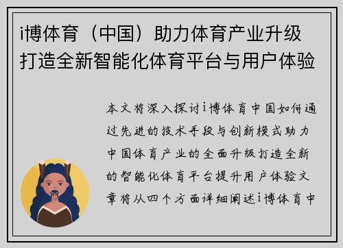 i博体育（中国）助力体育产业升级 打造全新智能化体育平台与用户体验