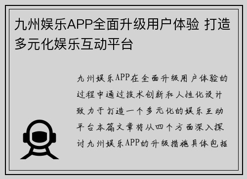 九州娱乐APP全面升级用户体验 打造多元化娱乐互动平台