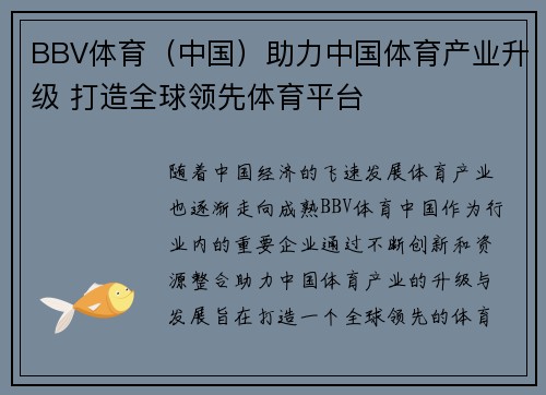 BBV体育（中国）助力中国体育产业升级 打造全球领先体育平台