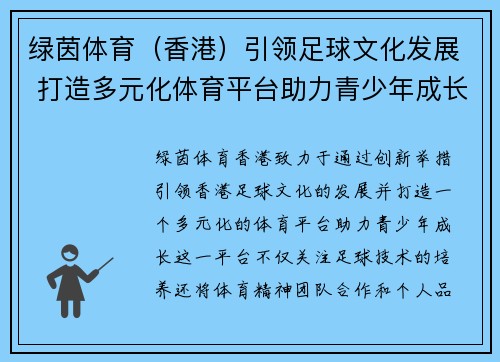 绿茵体育（香港）引领足球文化发展 打造多元化体育平台助力青少年成长