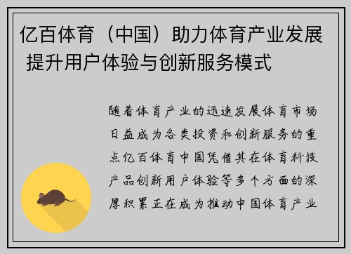 亿百体育（中国）助力体育产业发展 提升用户体验与创新服务模式