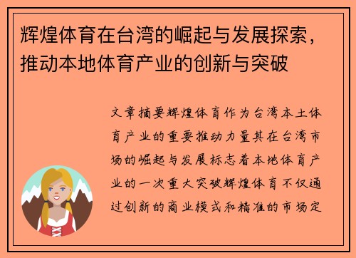 辉煌体育在台湾的崛起与发展探索，推动本地体育产业的创新与突破