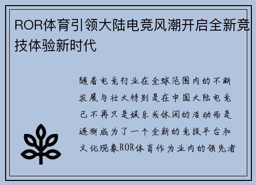 ROR体育引领大陆电竞风潮开启全新竞技体验新时代