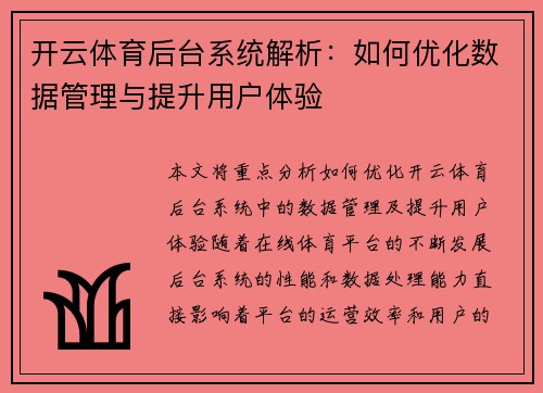 开云体育后台系统解析：如何优化数据管理与提升用户体验