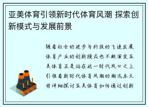 亚美体育引领新时代体育风潮 探索创新模式与发展前景