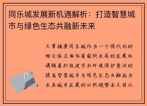 同乐城发展新机遇解析：打造智慧城市与绿色生态共融新未来