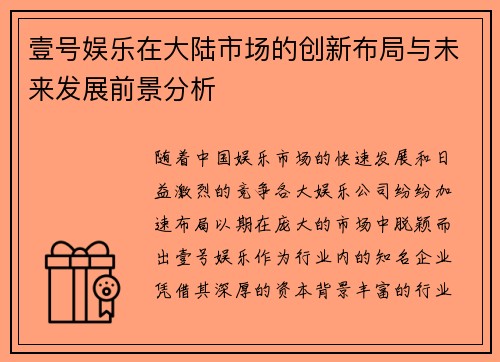 壹号娱乐在大陆市场的创新布局与未来发展前景分析