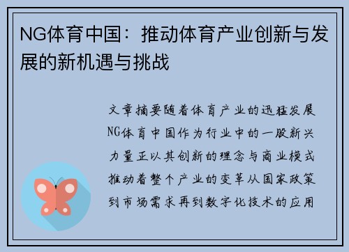 NG体育中国：推动体育产业创新与发展的新机遇与挑战