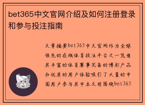 bet365中文官网介绍及如何注册登录和参与投注指南