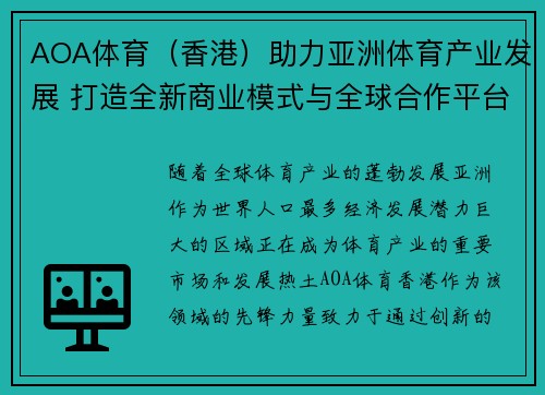 AOA体育（香港）助力亚洲体育产业发展 打造全新商业模式与全球合作平台