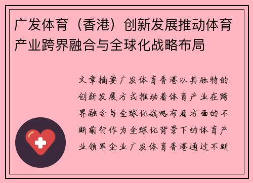 广发体育（香港）创新发展推动体育产业跨界融合与全球化战略布局