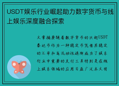 USDT娱乐行业崛起助力数字货币与线上娱乐深度融合探索