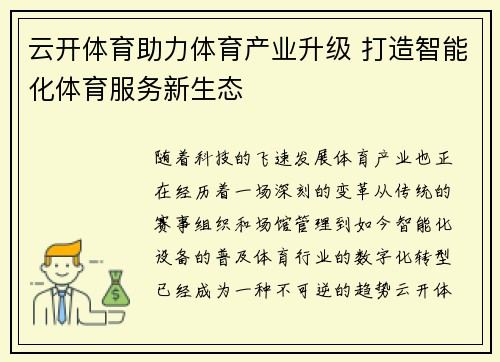 云开体育助力体育产业升级 打造智能化体育服务新生态