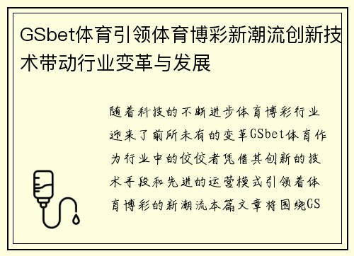 GSbet体育引领体育博彩新潮流创新技术带动行业变革与发展