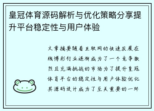 皇冠体育源码解析与优化策略分享提升平台稳定性与用户体验