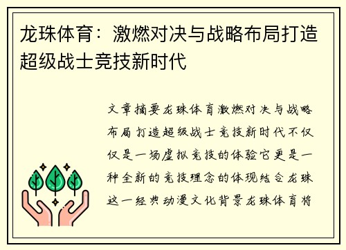 龙珠体育：激燃对决与战略布局打造超级战士竞技新时代