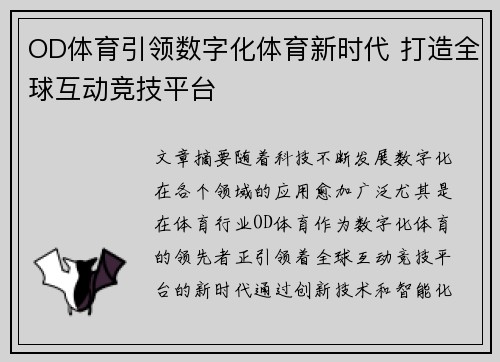 OD体育引领数字化体育新时代 打造全球互动竞技平台