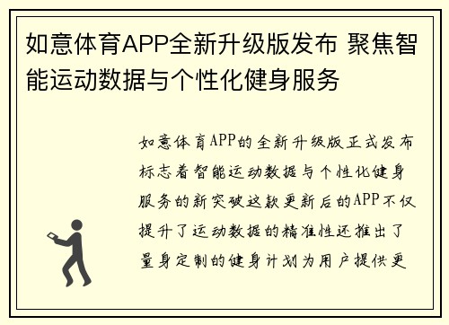 如意体育APP全新升级版发布 聚焦智能运动数据与个性化健身服务