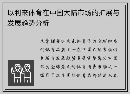 以利来体育在中国大陆市场的扩展与发展趋势分析