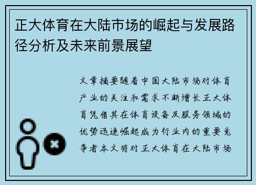 正大体育在大陆市场的崛起与发展路径分析及未来前景展望