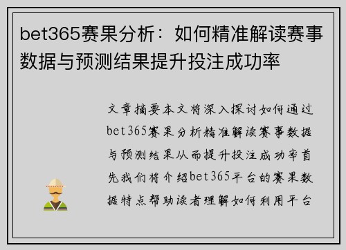 bet365赛果分析：如何精准解读赛事数据与预测结果提升投注成功率