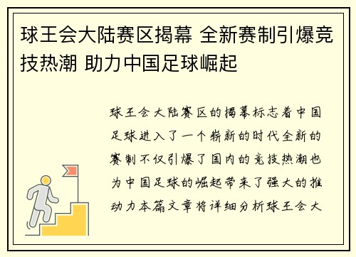 球王会大陆赛区揭幕 全新赛制引爆竞技热潮 助力中国足球崛起